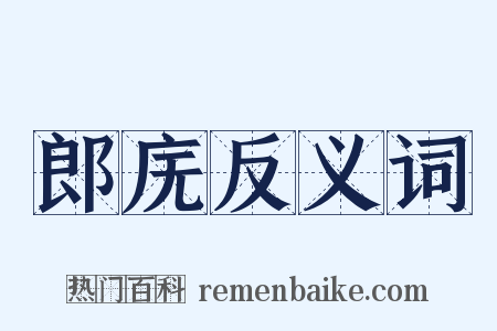 郎庑反义词是什么意思的图片
